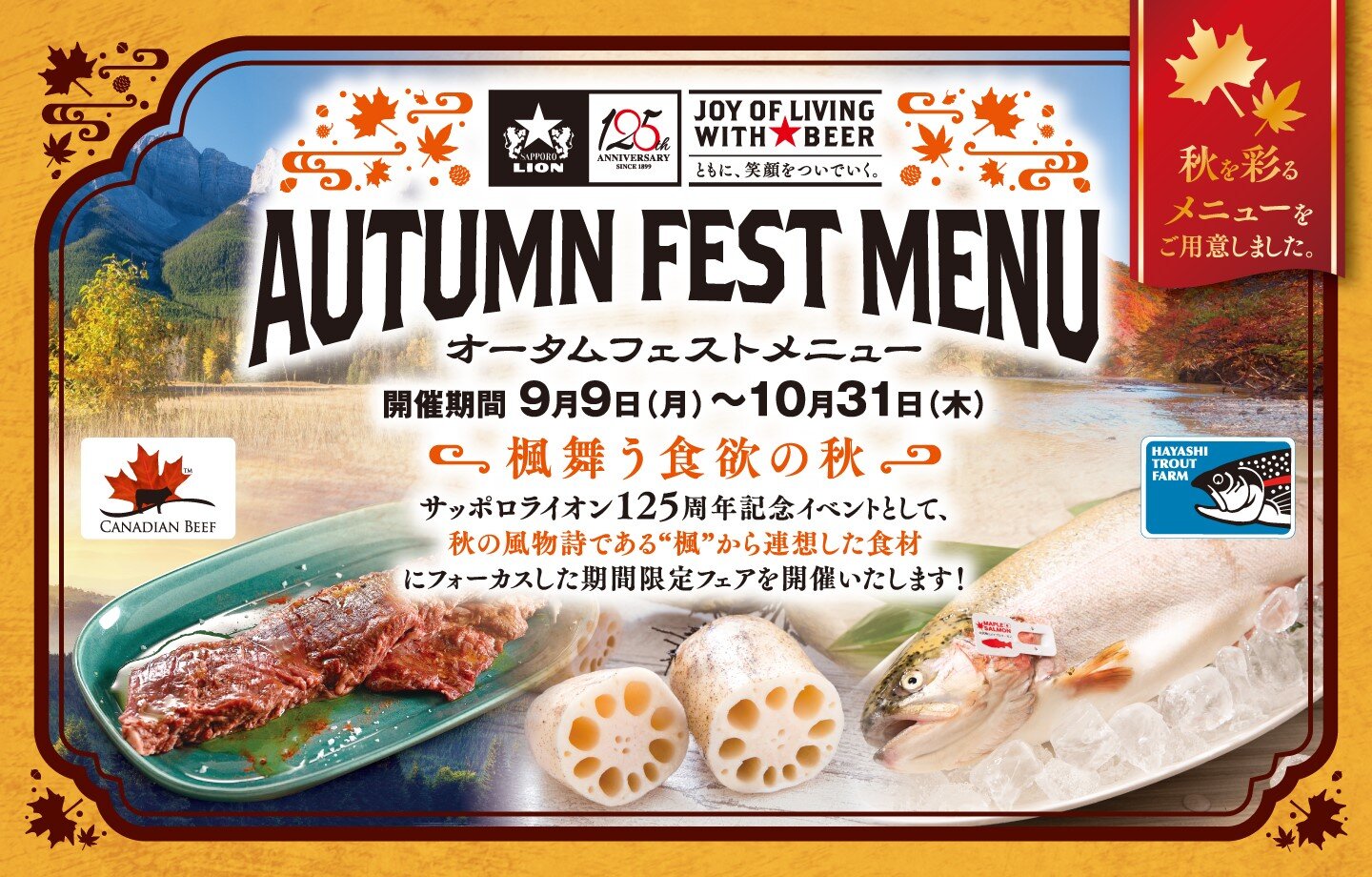 【125周年】AUTUMN FEST