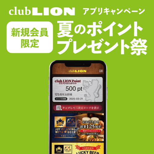 【club LION アプリ限定】ビヤホール川柳コンテストを開催！