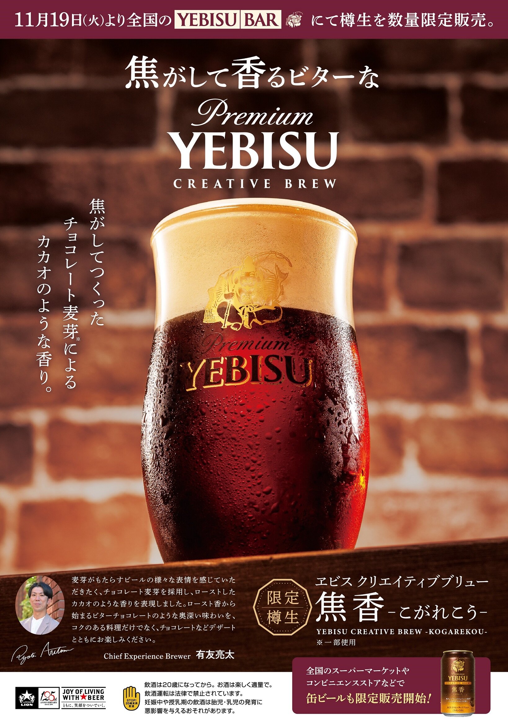 【YEBISU BAR】ヱビス クリエイティブブリュー 焦香＜樽生＞