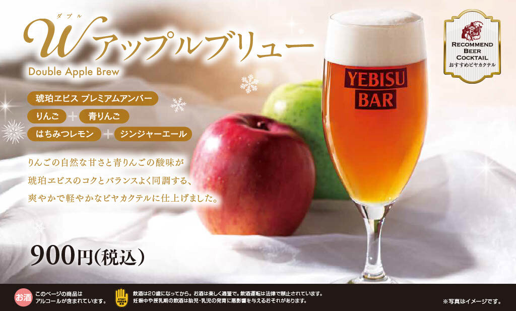 【YEBISU BAR】季節のビヤカクテル