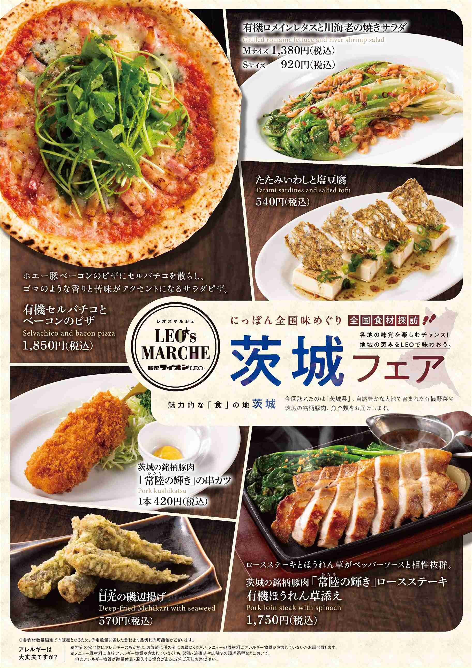 【銀座ライオンLEO】にっぽん全国味めぐり（茨城）