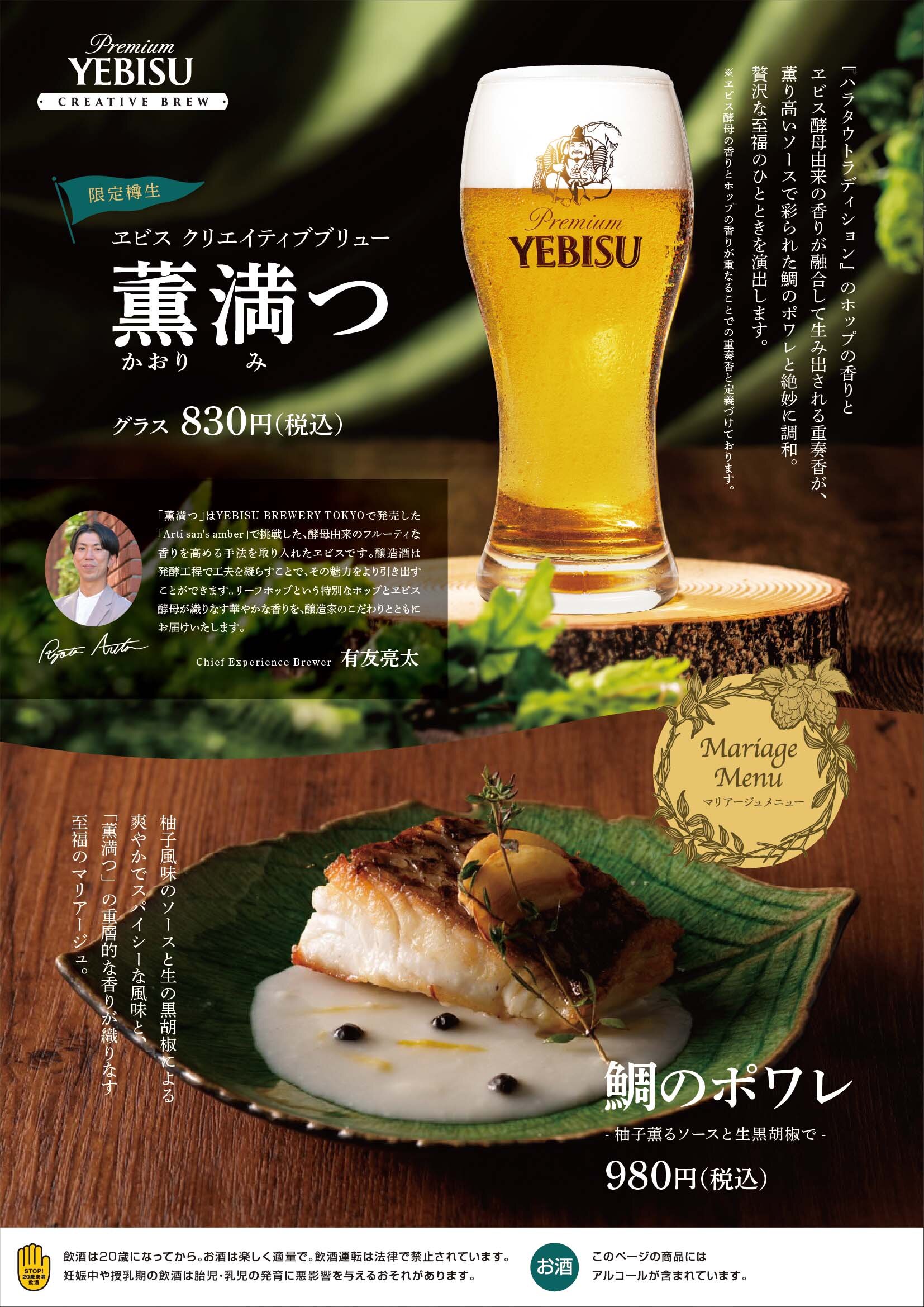 【YEBISU BAR】ヱビス クリエイティブブリュー 薫満つ＜樽生＞