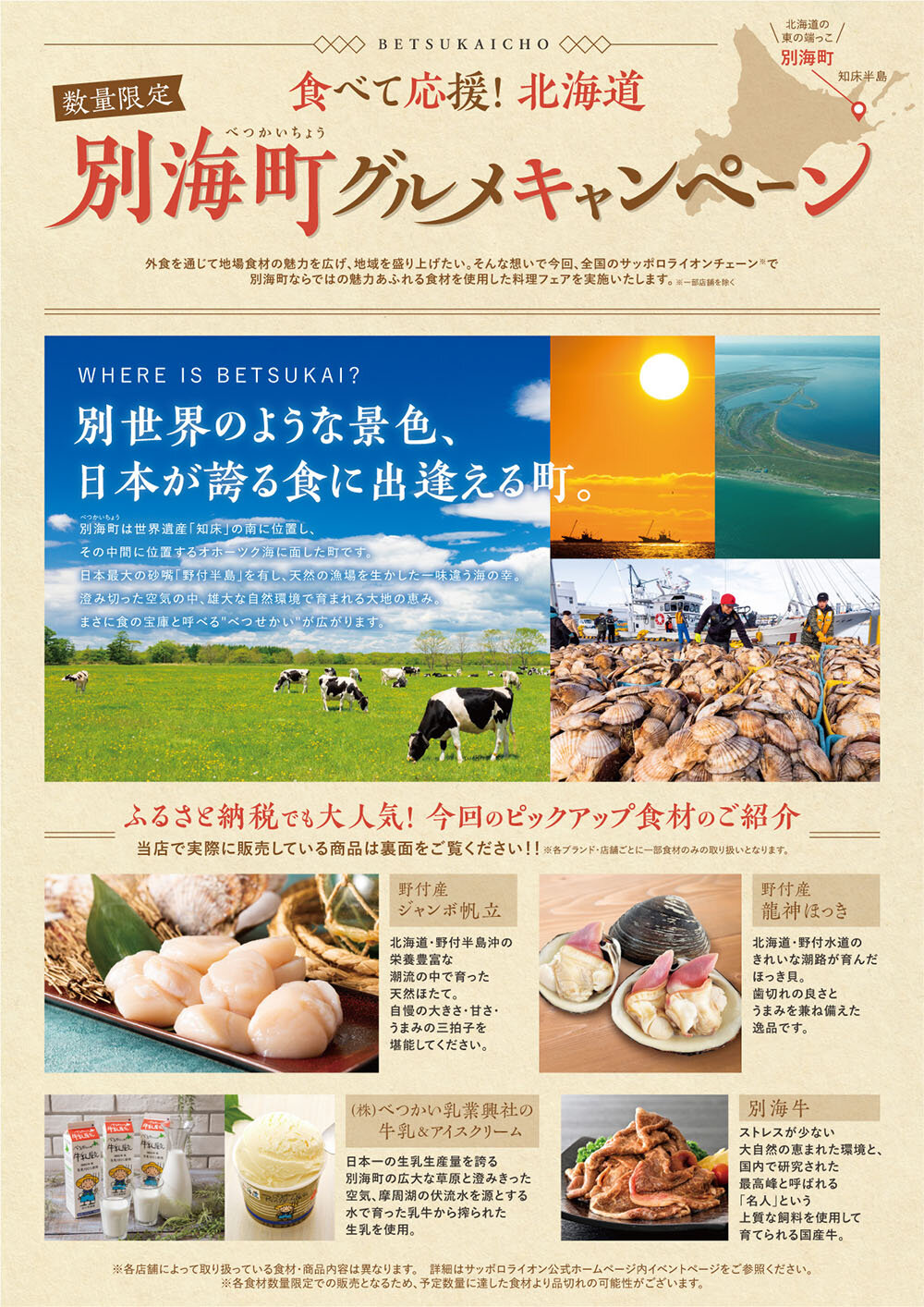 北海道・別海町を「食べて」応援しよう！別海町グルメキャンペーン