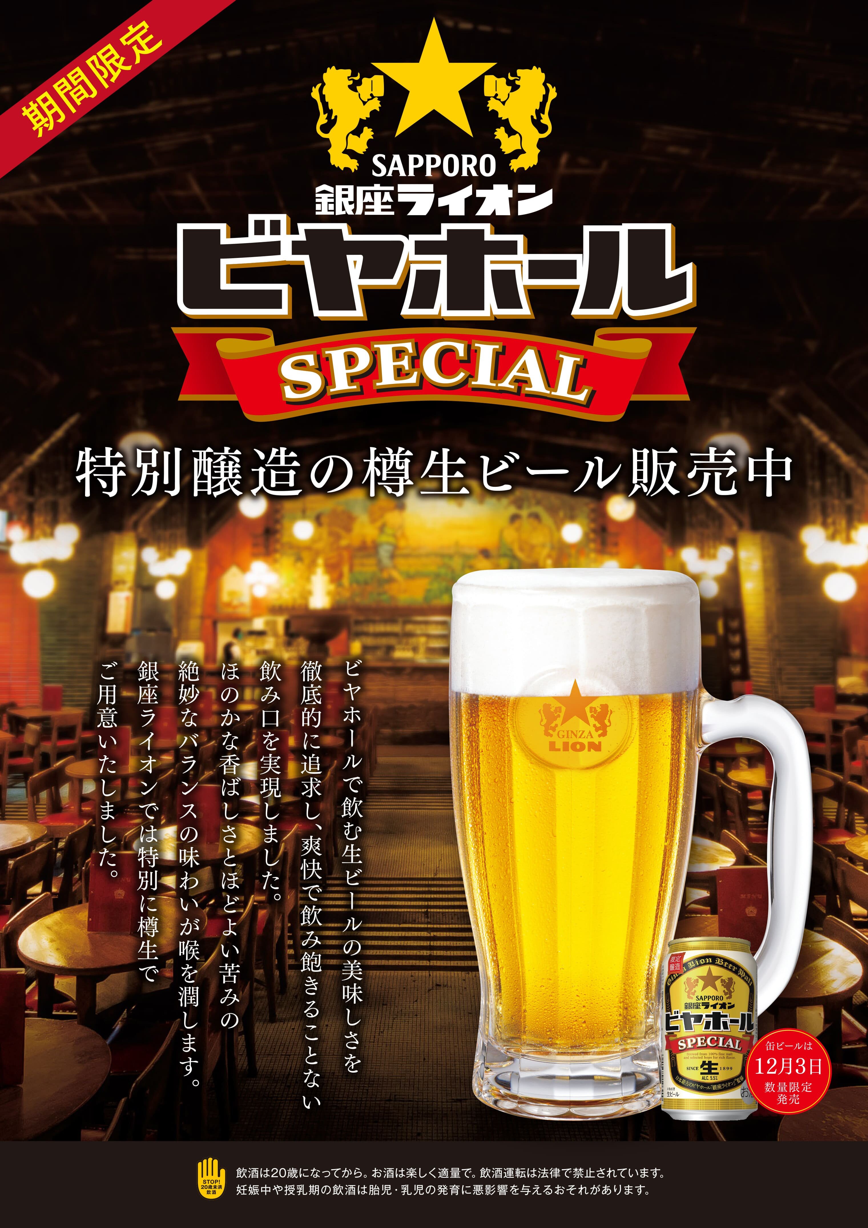 銀座ライオンビヤホールSPECIAL 樽生