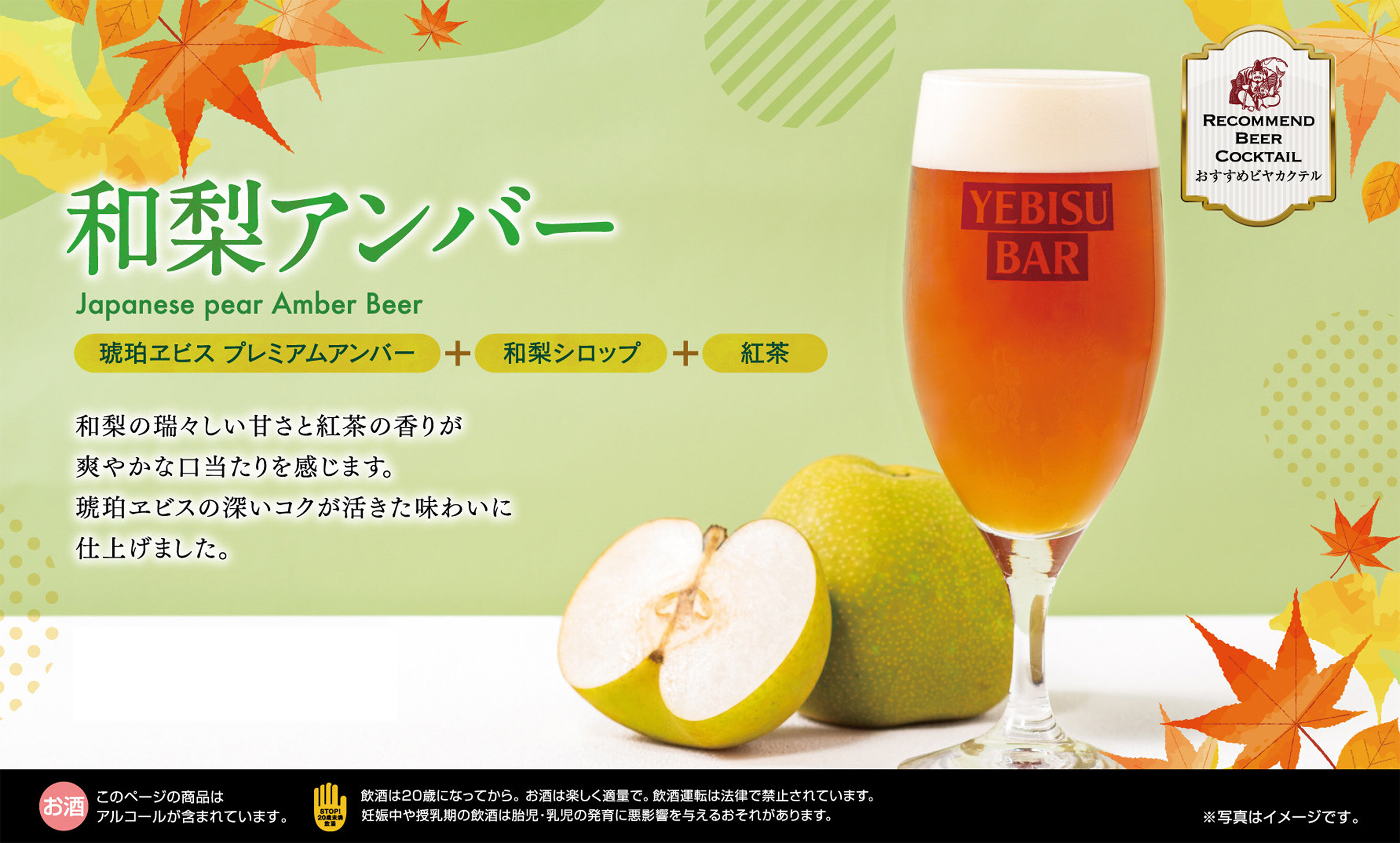 【YEBISU BAR】季節のビヤカクテル