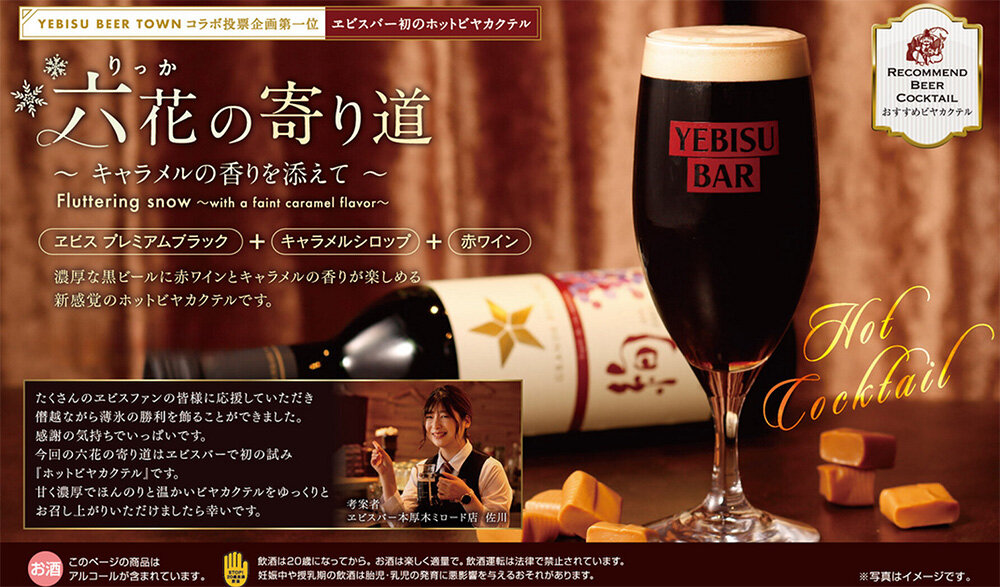 【YEBISU BAR】季節のビヤカクテル