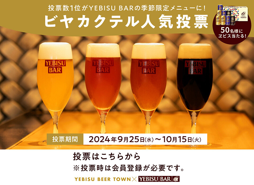 投票数1位がYEBISU BARの季節限定メニューに！ビヤカクテル人気投票の投票はこちらから