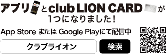 サッポロライオン Club Lion カード アプリ 銀座ライオン