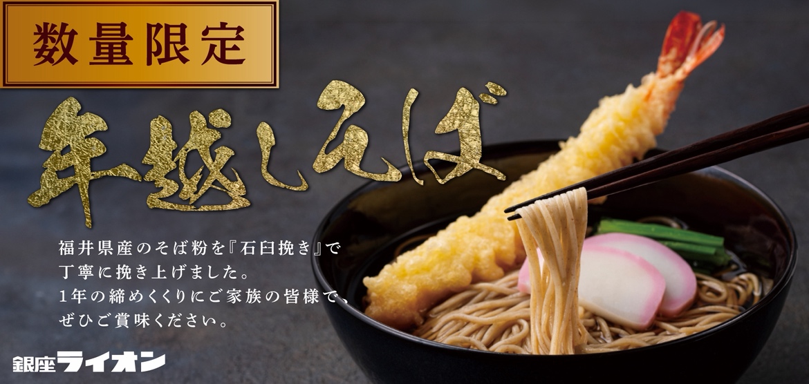 年越しそば　特設ページ