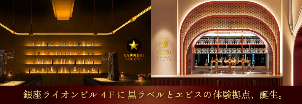 銀座ライオンビル4Fに黒ラベルとヱビスの体験拠点、誕生。