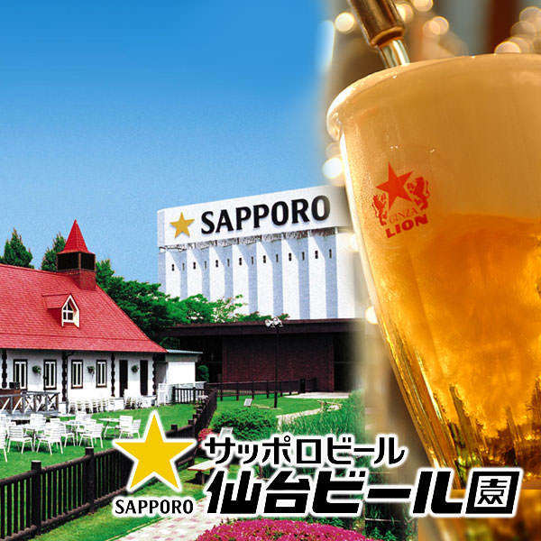 サッポロビール 仙台ビール園 銀座ライオン