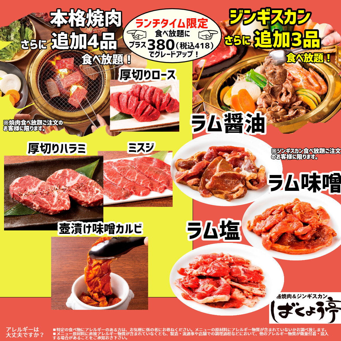 本格焼肉 ジンギスカン ばくよう亭 新宿店 銀座ライオン