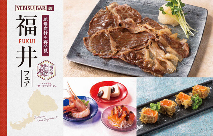 ヱビスとお届けする福井県の食の魅力！ 『福の神にっぽん食探訪 福井フェア』