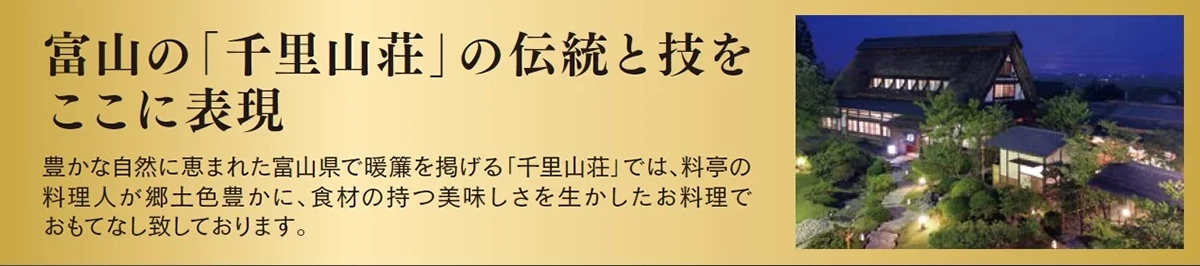 富山の「千里山荘」の伝統と技をここに表現