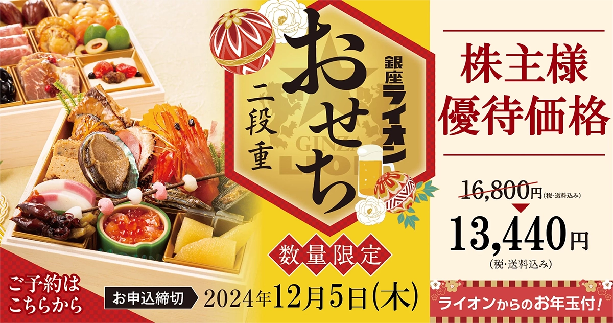 銀座ライオン　おせち二段重 期間限定 予約受付中 12/5まで