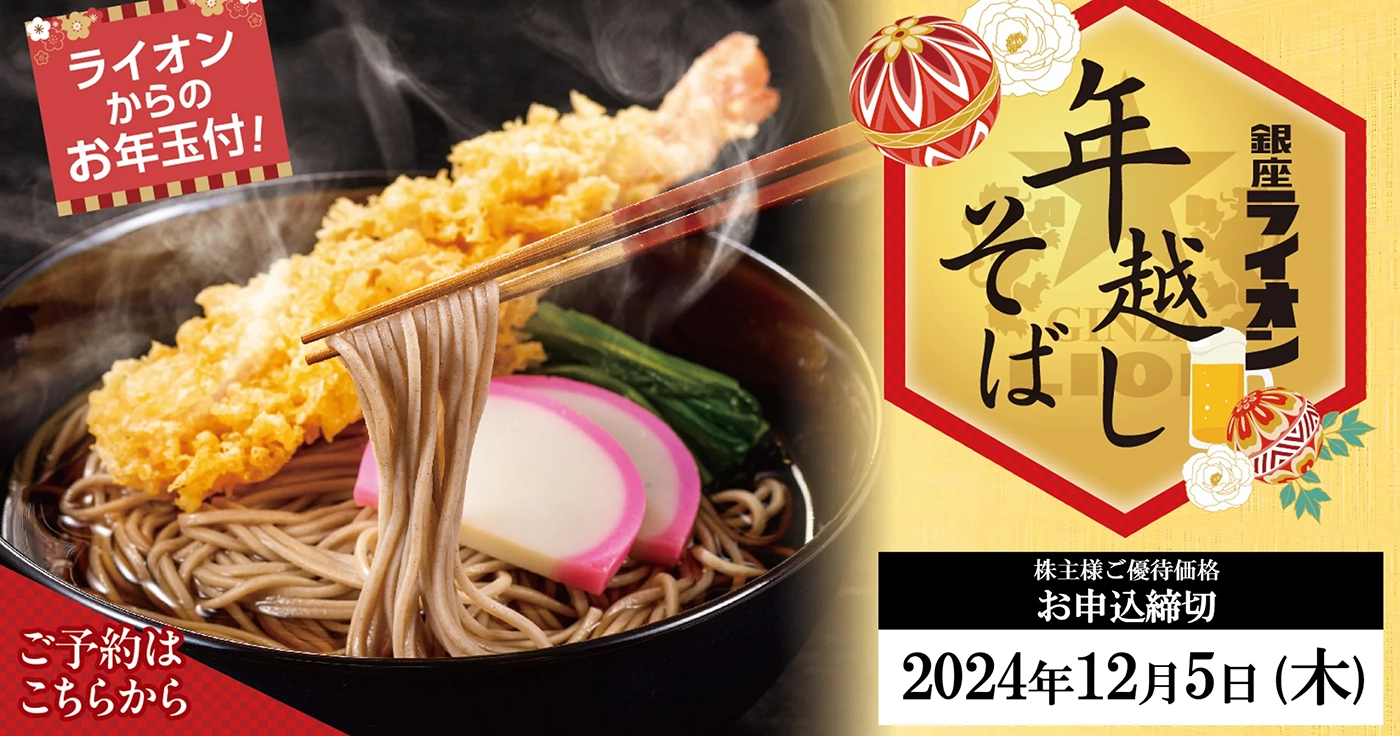 銀座ライオン　年越しそば＜信州生そば＞ 期間限定 株主様ご優待価格 お申込締切 2024年12月5日(木)