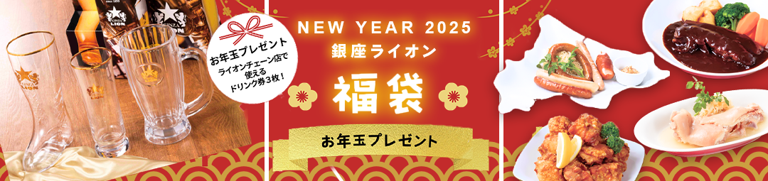 銀座ライオン2025福袋のイメージ画像