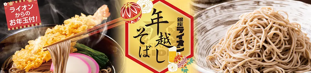 銀座ライオン　年越しそば＜信州生そば＞ 予約受付中 12/4まで